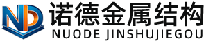 南宁诺德金属结构有限公司